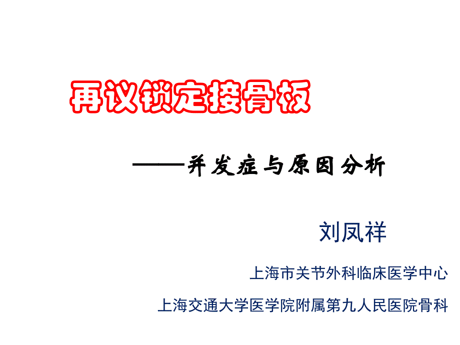 再议锁定接骨板并发症与原因分析_第1页