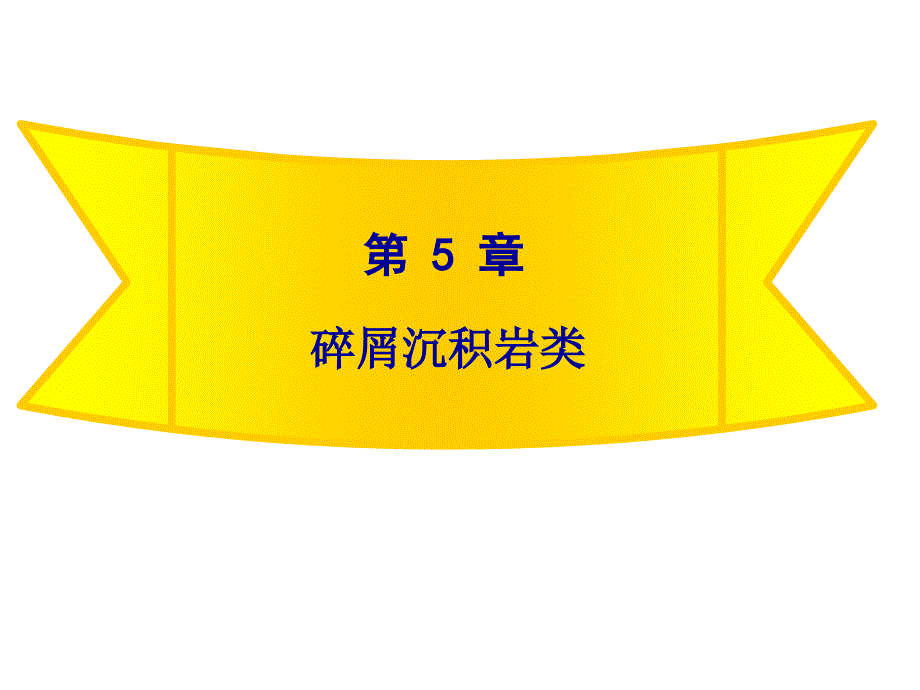 岩石学-沉积岩第五章-碎屑岩-1_第1页