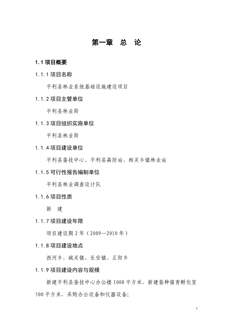 平利县林业系统基础设施建设项目_第4页