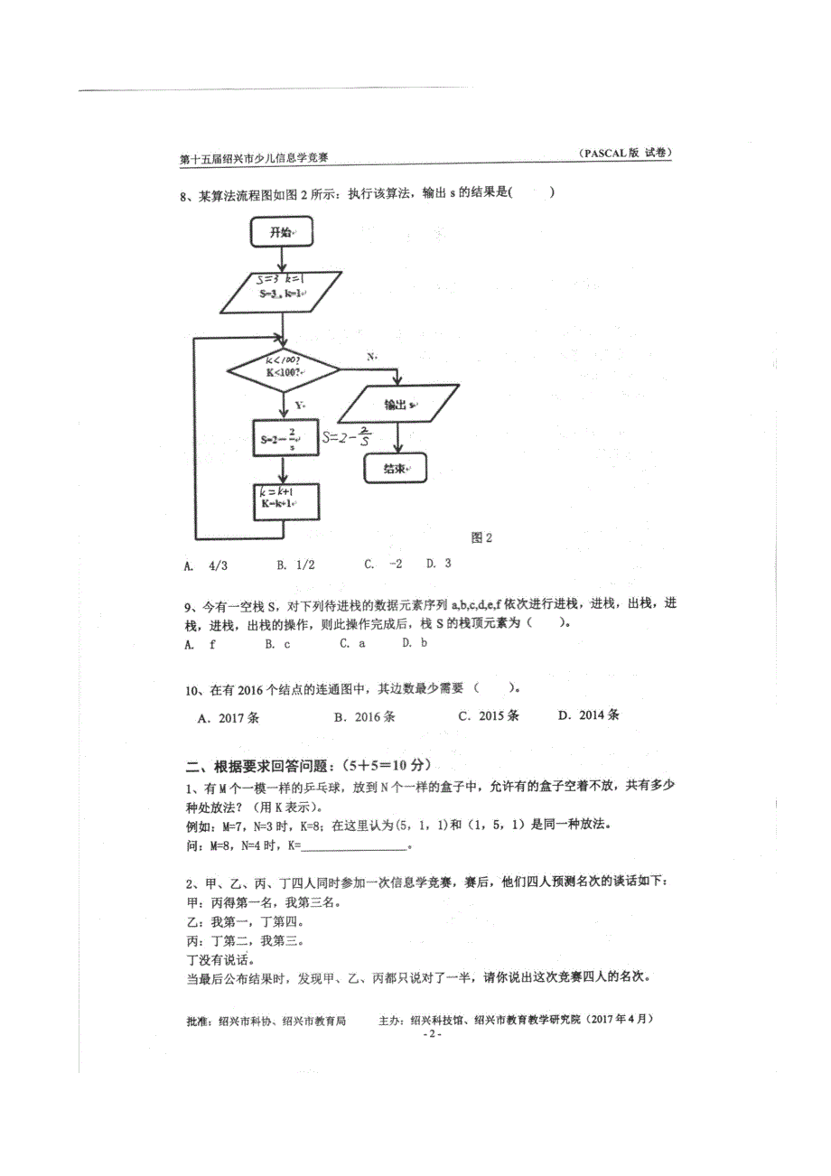 2017年(第十五届)绍兴市少儿信息学竞赛试卷_第2页