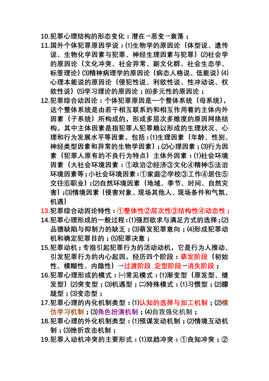 5tf[法学]犯罪心理学期末复习_第2页