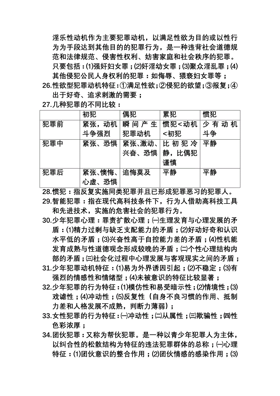 5tf[法学]犯罪心理学期末复习_第4页