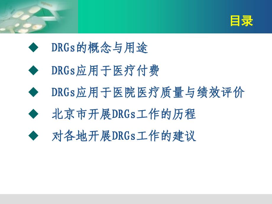 北京市开展DRGs研究与应用情况介绍_第3页