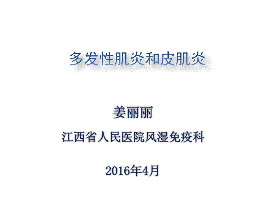 特发性炎性肌病的诊治_第1页