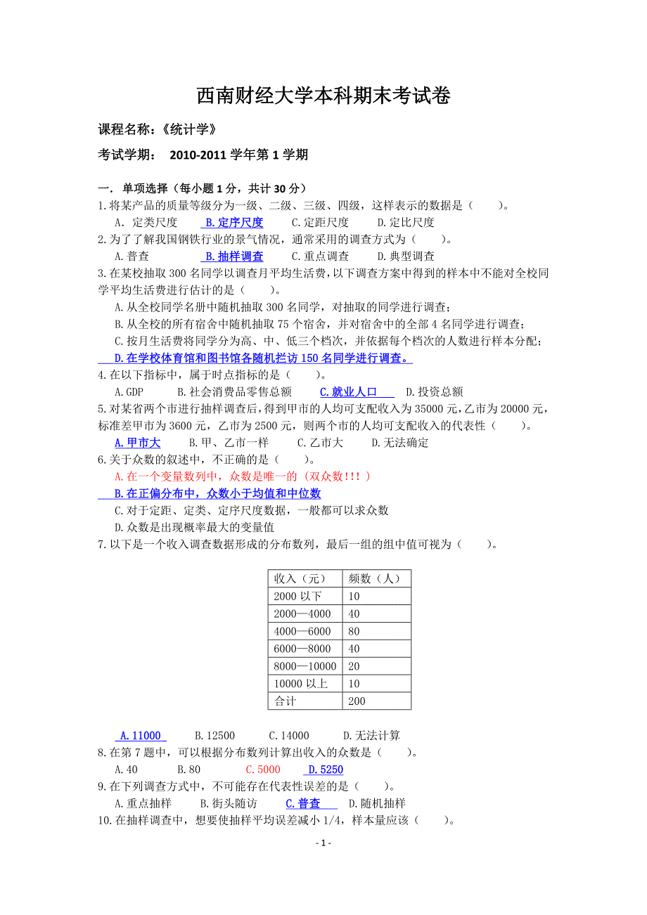 统计学期考试题2(附答案)_第1页