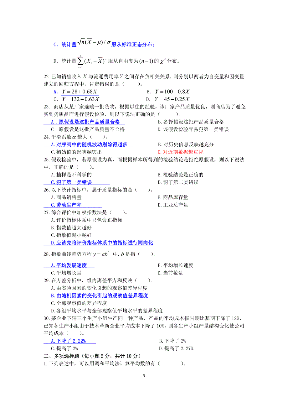 统计学期考试题2(附答案)_第3页