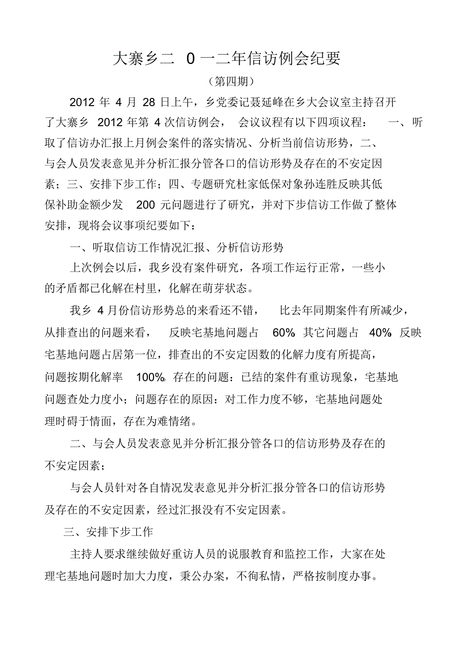 4月大寨乡二0一二年四月份信访例会纪要_第1页