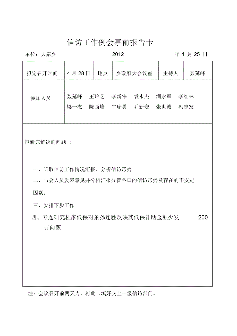 4月大寨乡二0一二年四月份信访例会纪要_第3页