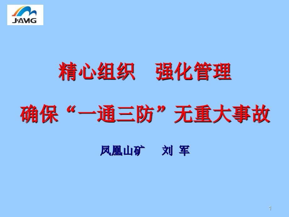 一通三防管理课件_第1页