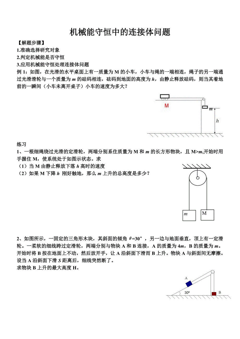 专题三圆周运动,机械能守恒中的连接体问题_第1页