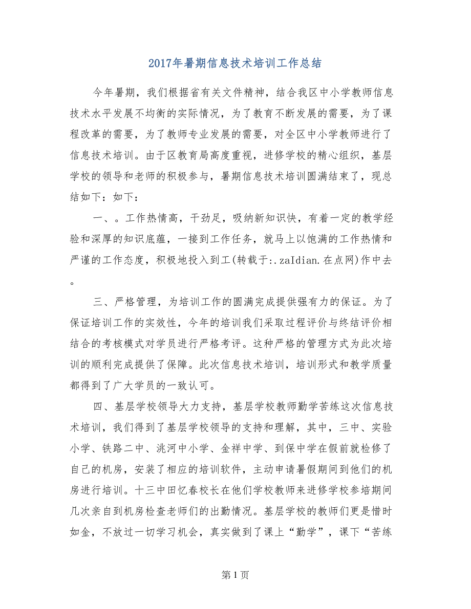 2017年暑期信息技术培训工作总结_第1页