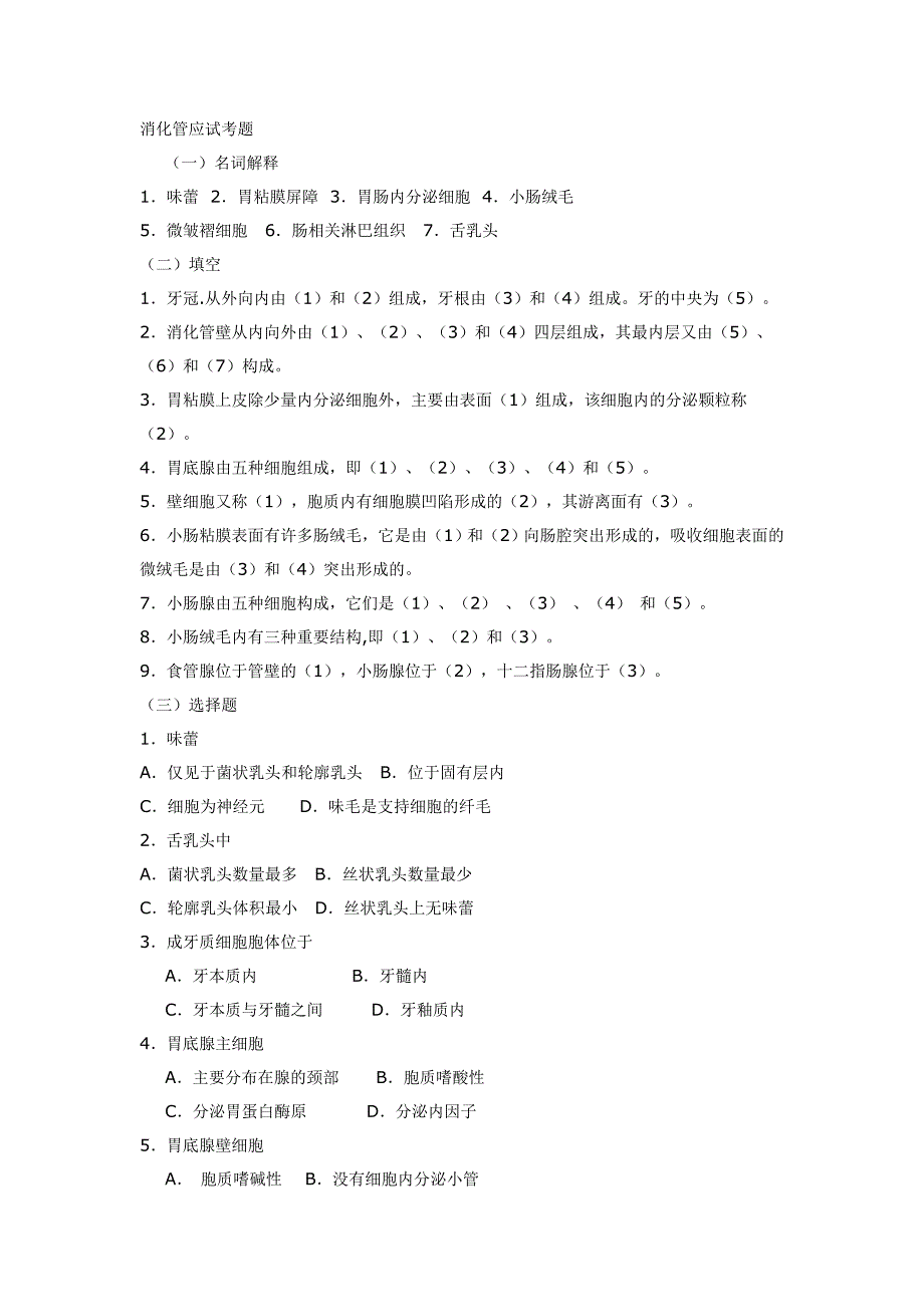 消化管应试考题_第1页