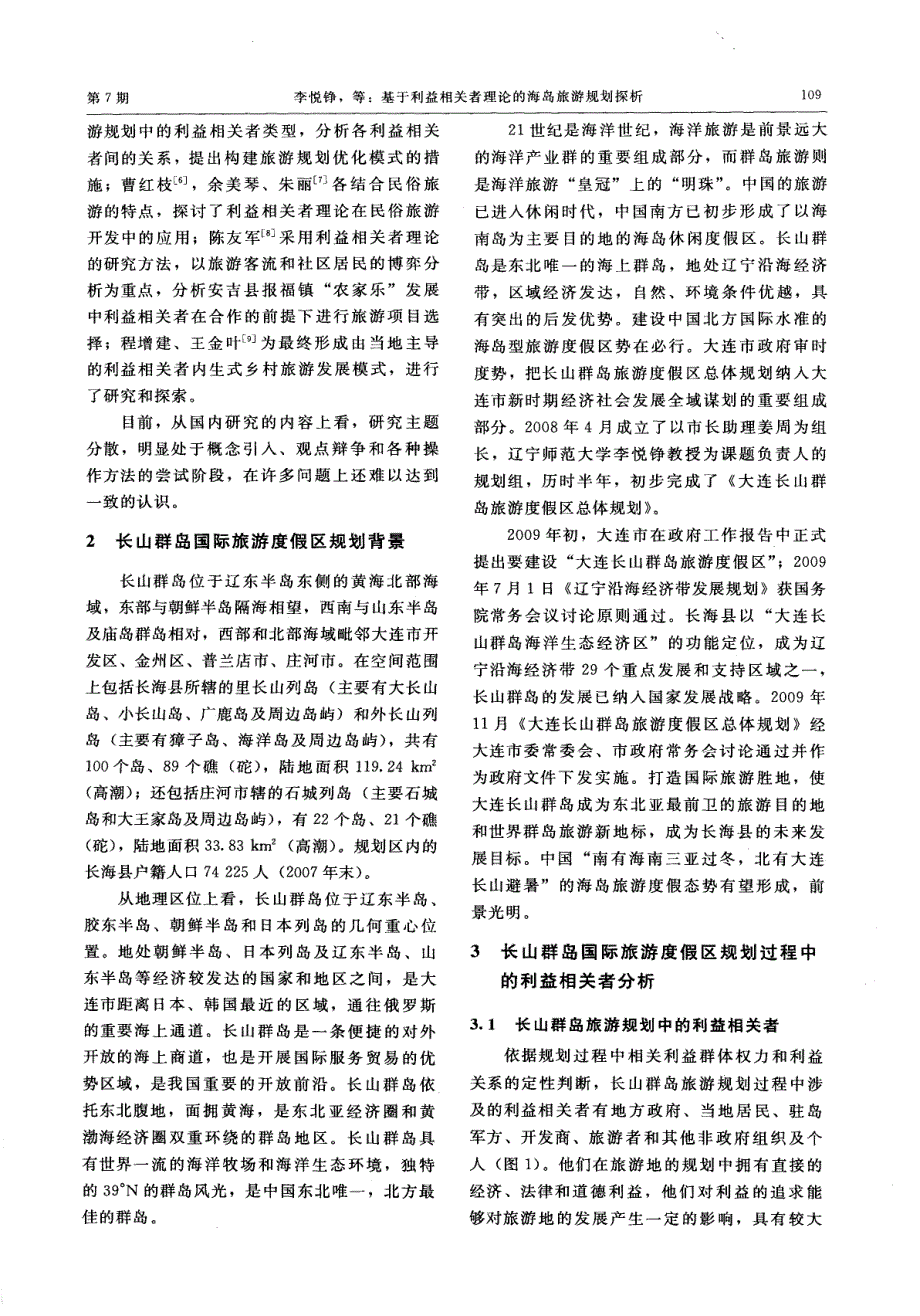 基于利益相关者理论的海岛旅游规划探析——以大连长山群岛旅游度假区规划为例_第2页