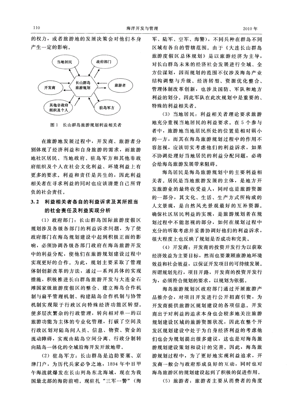 基于利益相关者理论的海岛旅游规划探析——以大连长山群岛旅游度假区规划为例_第3页