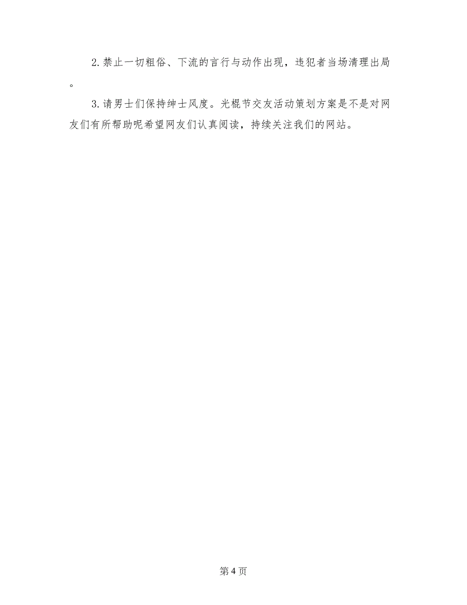 2017光棍节交友活动策划方案范例_第4页