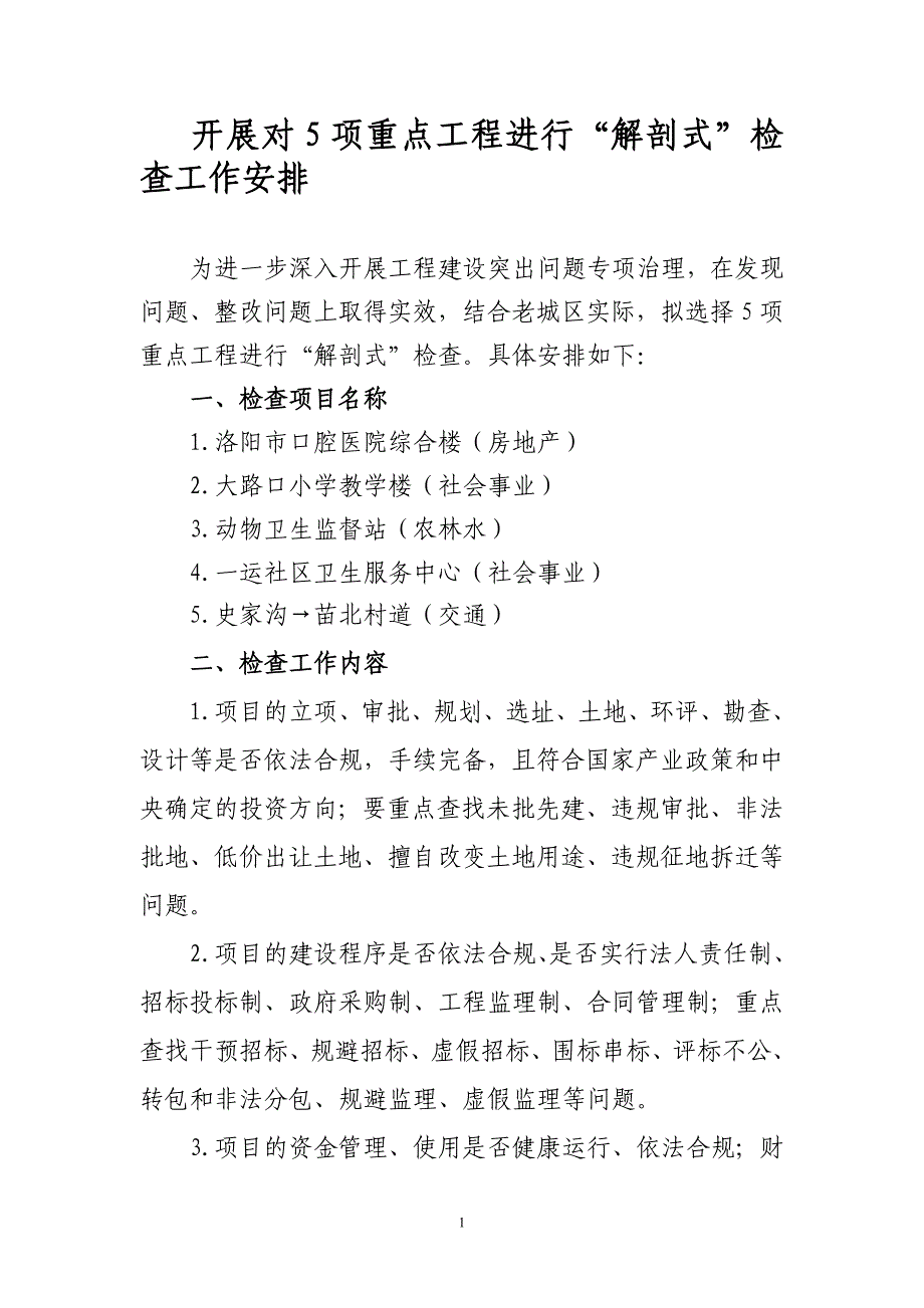 开展对5项重点工程进行解剖式检查工作安排_第1页