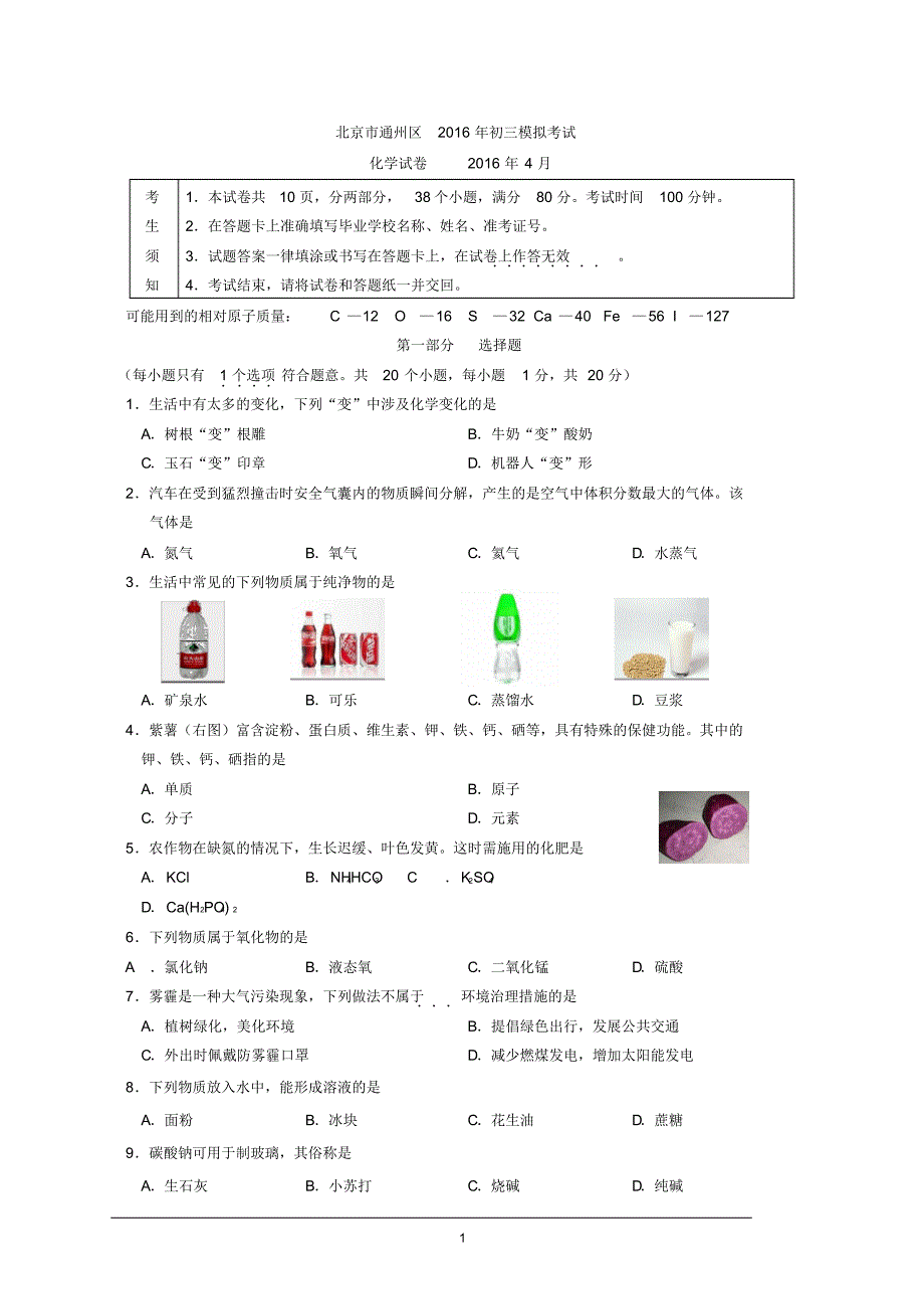 北京市通州区2016年初三化学一模试题及答案_第1页