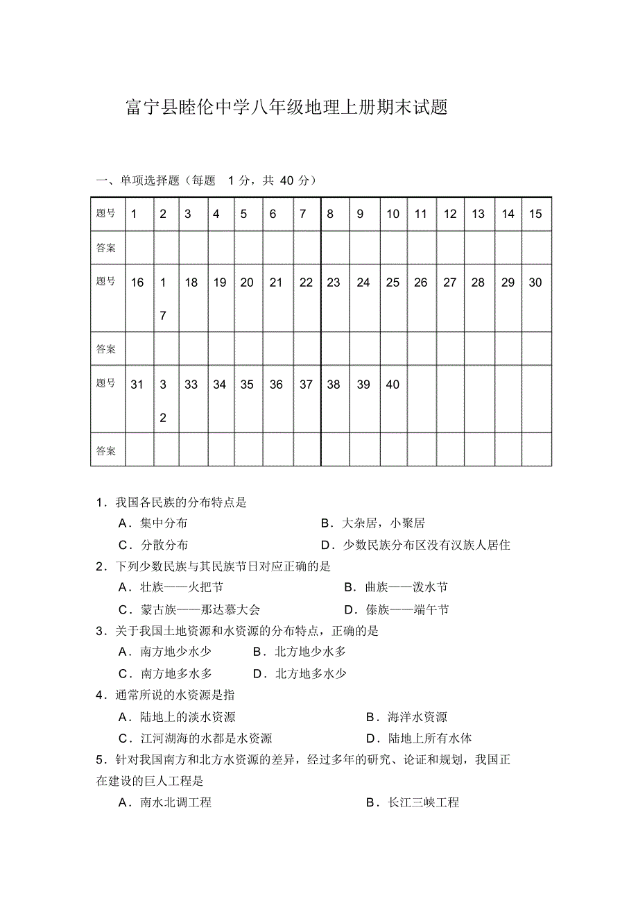 富宁县睦伦中学八年级地理上册期末试题及参考答案_第1页