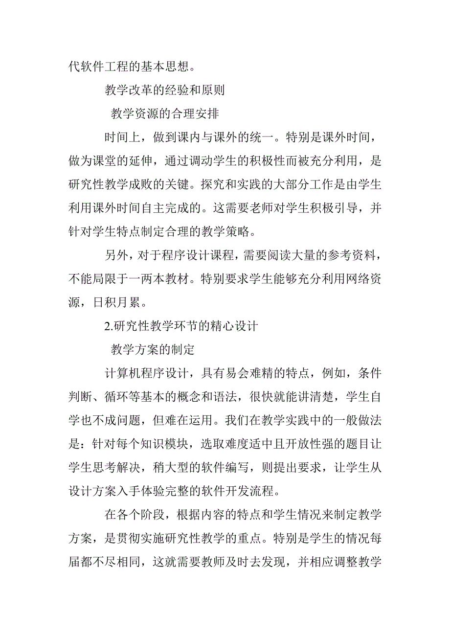 研究性教学在高校计算机程序课程中的探索_第4页