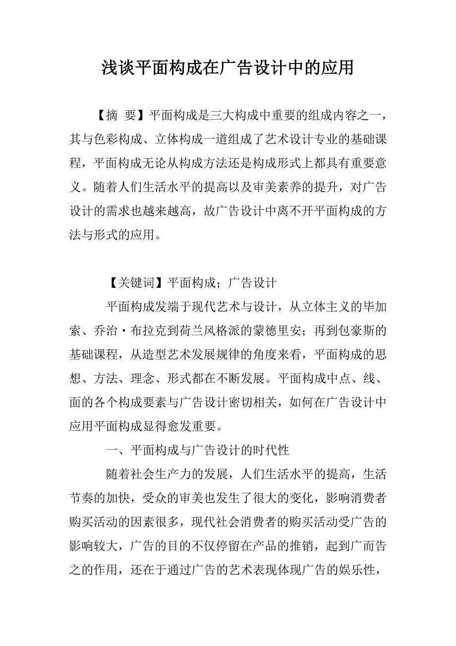 浅谈平面构成在广告设计中的应用_第1页