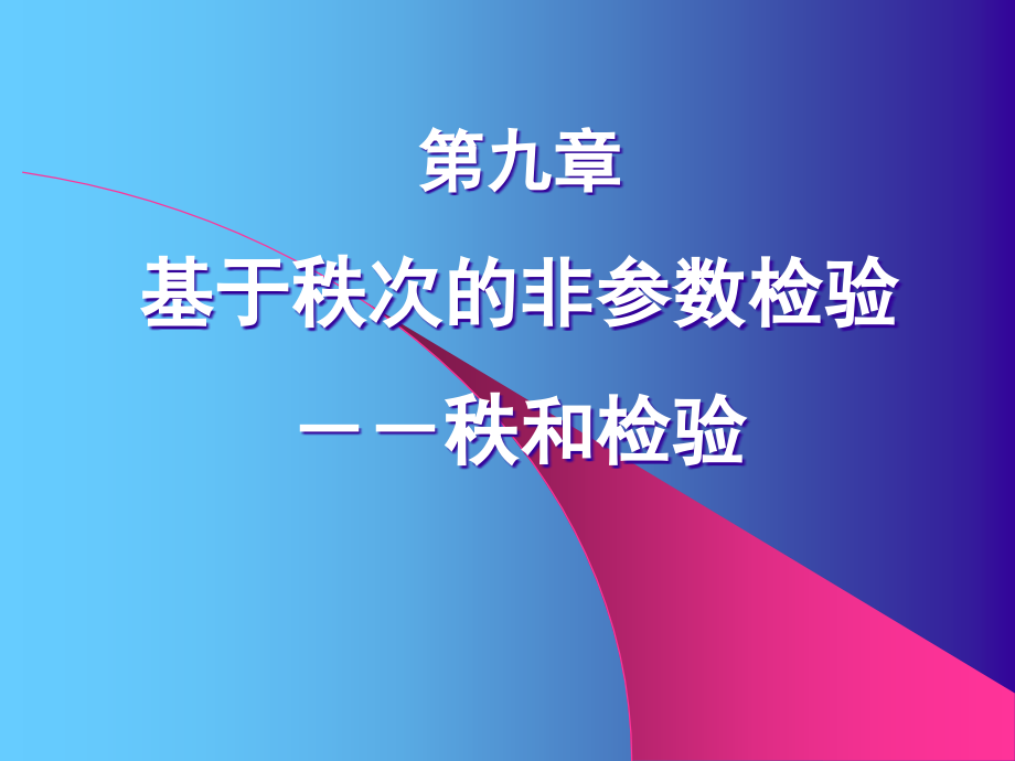 t7t[高等教育]第九章 非参数检验_第1页