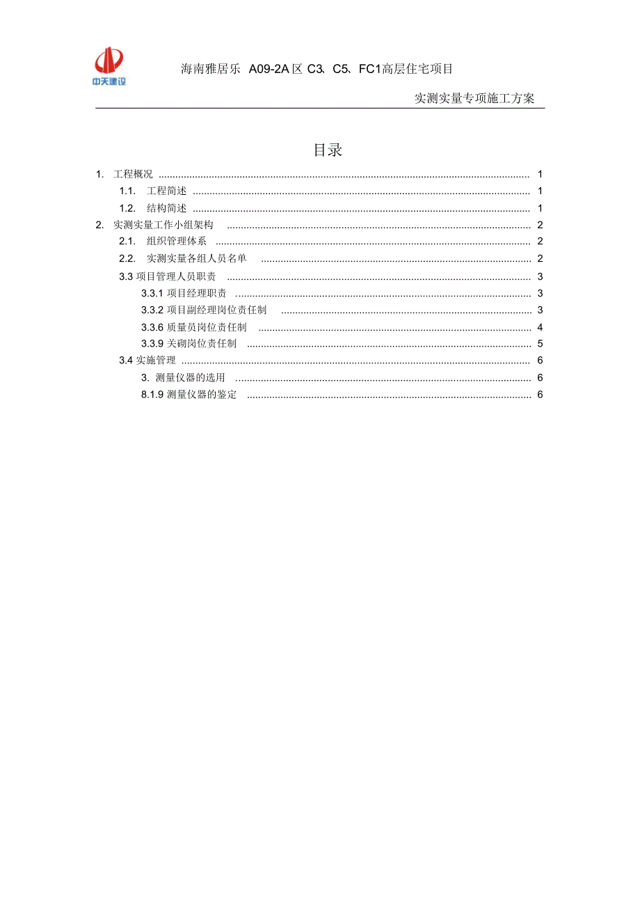 实测实量方案_第2页