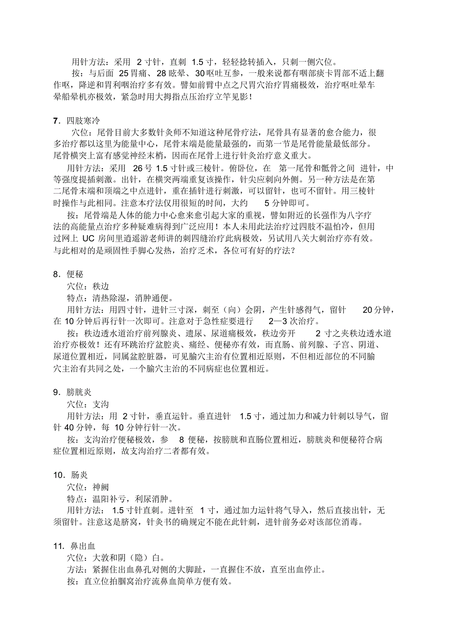 60个常用穴位定位、主治、操作_第2页