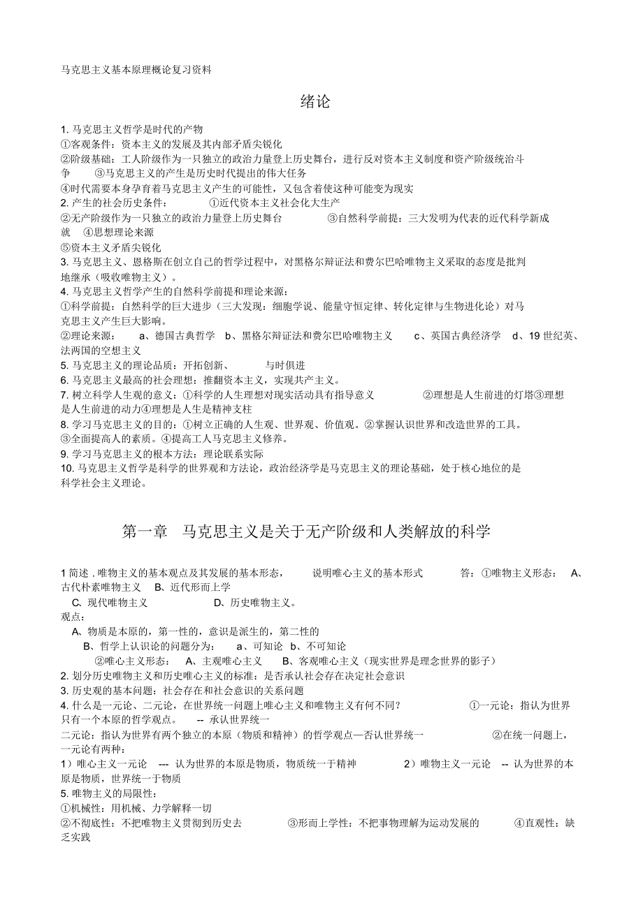 南昌大学2016年期末马克思主义基本原理概论复习资料2_第1页