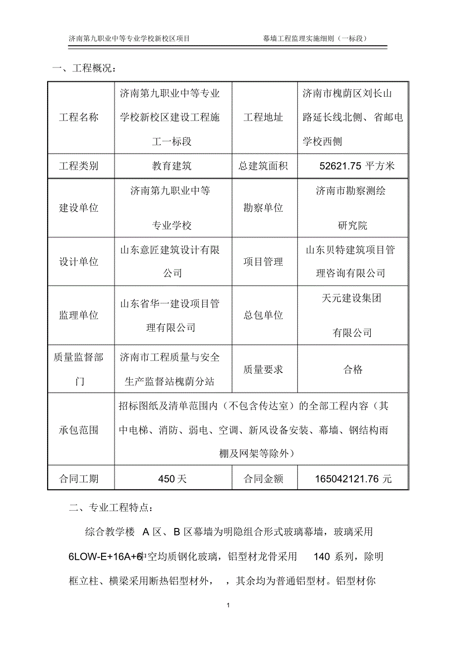 建筑幕墙监理实施细则_第1页