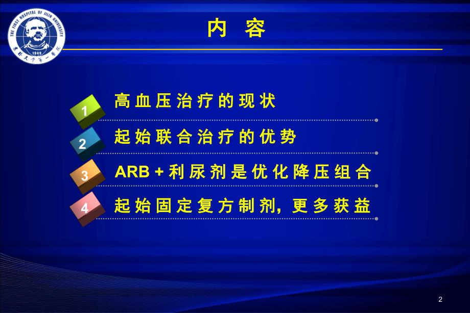 固定剂量复方制剂与高血压的初始治疗_第2页