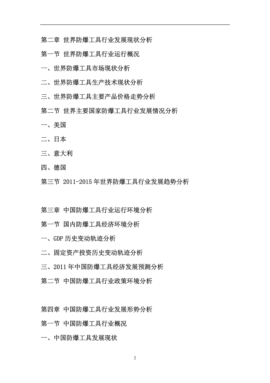 [调研报告]2011年中国防爆工具行业前景预测报告_第2页