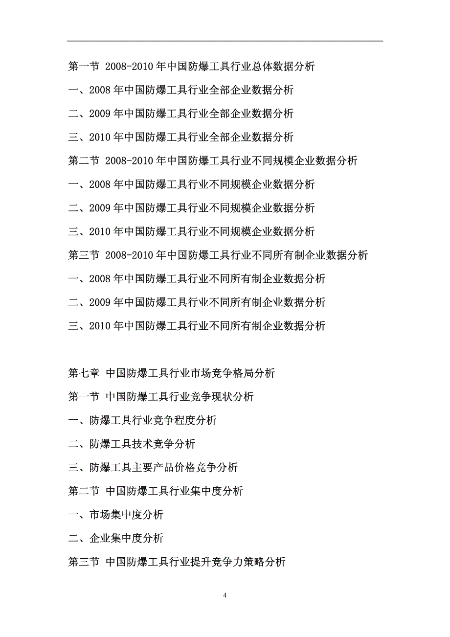 [调研报告]2011年中国防爆工具行业前景预测报告_第4页