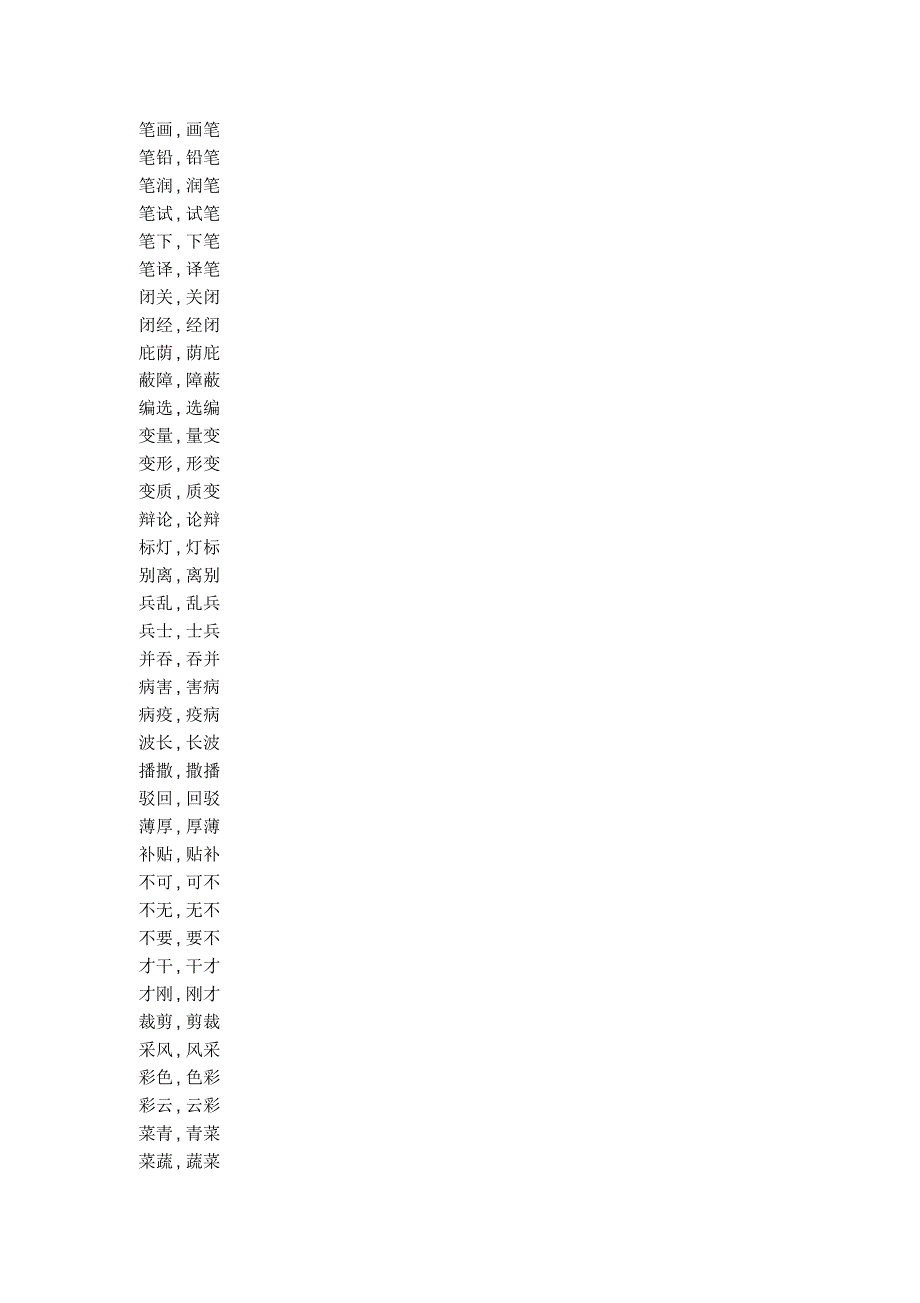 汉语逆序词表_第3页