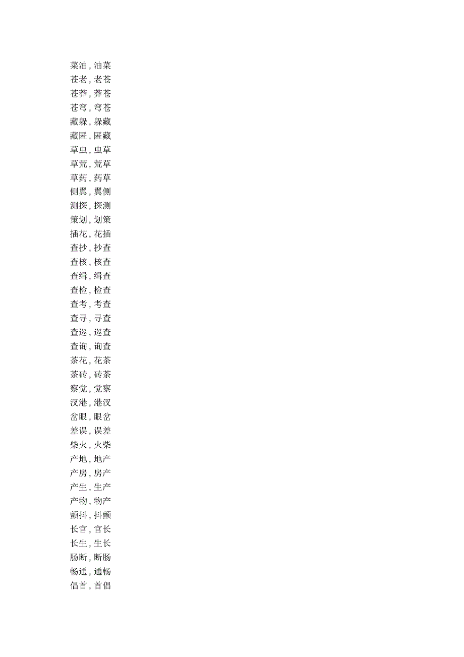 汉语逆序词表_第4页