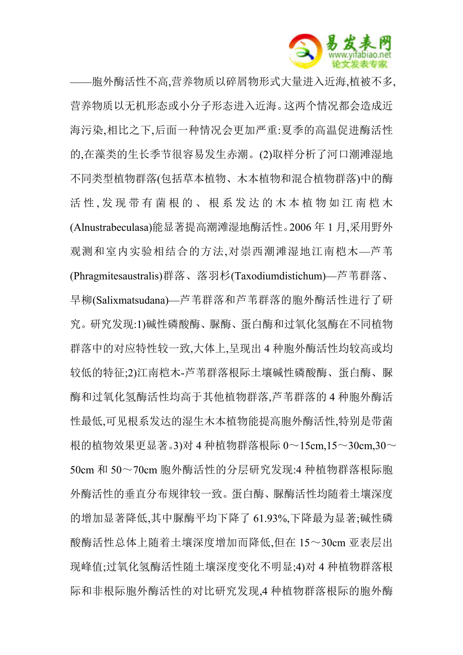 崇西湿地生态系统中胞外酶的功能研究_第3页