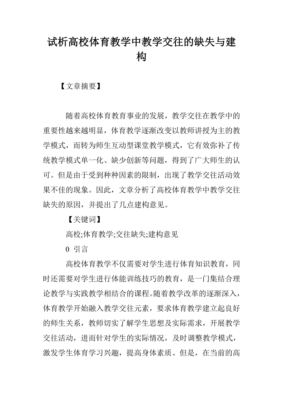 试析高校体育教学中教学交往的缺失与建构_第1页