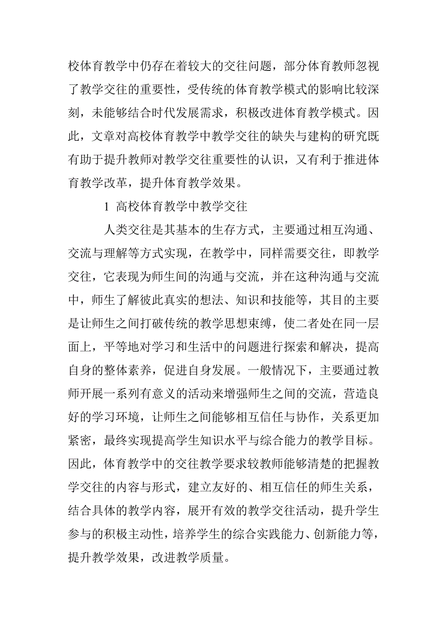 试析高校体育教学中教学交往的缺失与建构_第2页