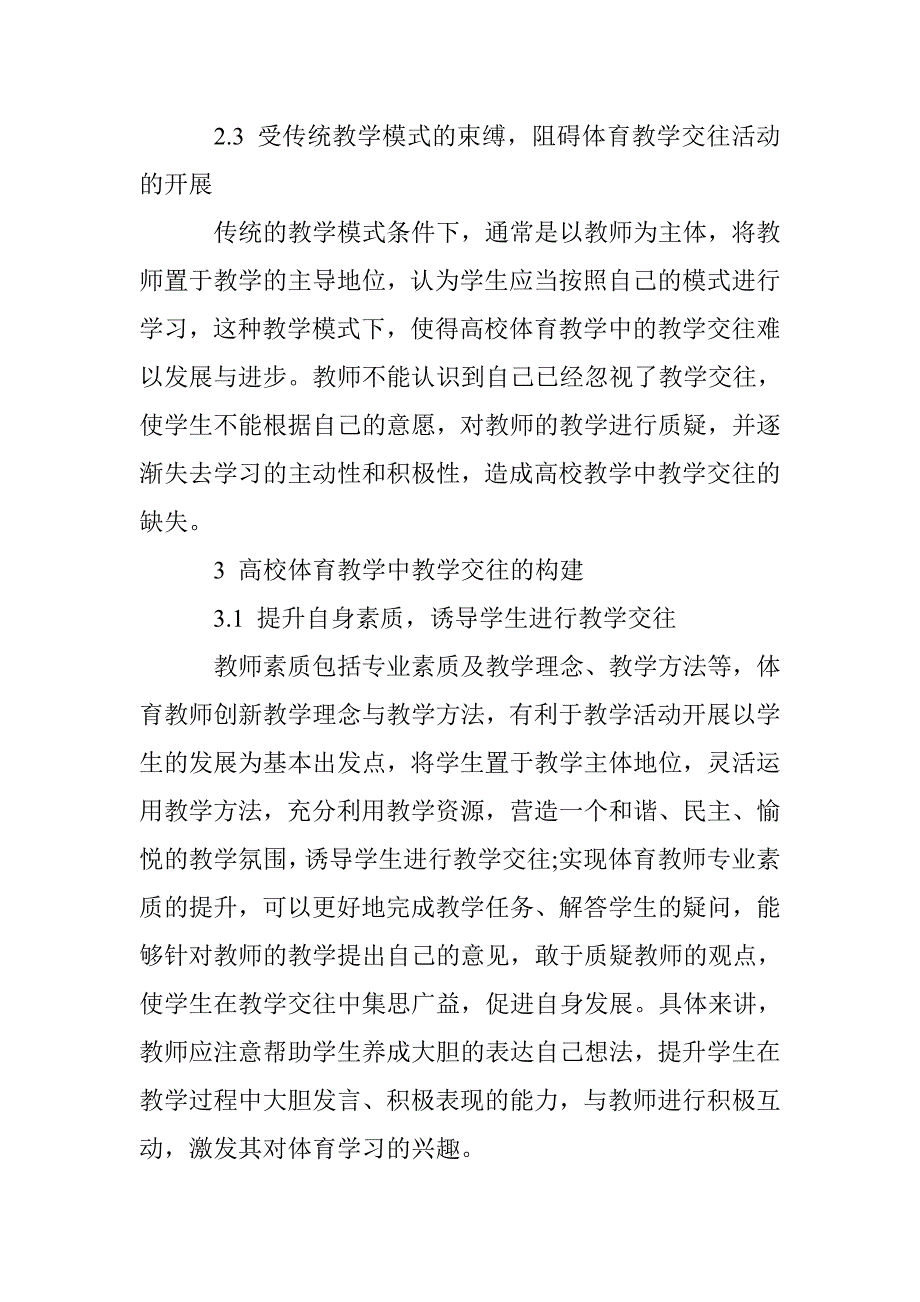 试析高校体育教学中教学交往的缺失与建构_第4页