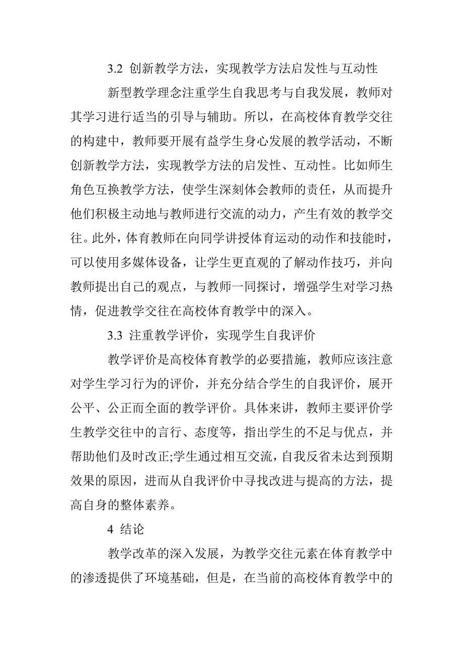 试析高校体育教学中教学交往的缺失与建构_第5页