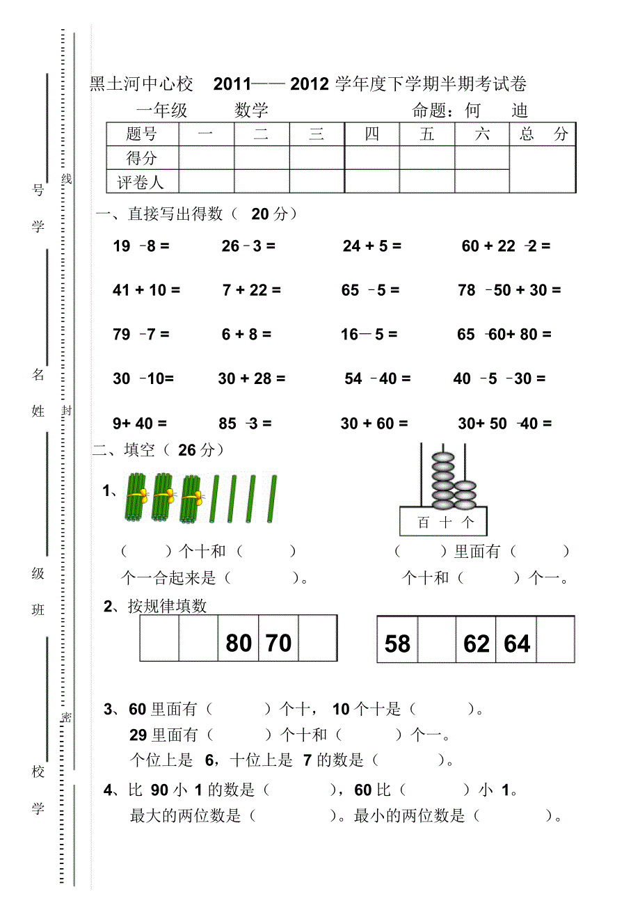 黑土河中心校一年级数学下册期中试卷人教版_第1页