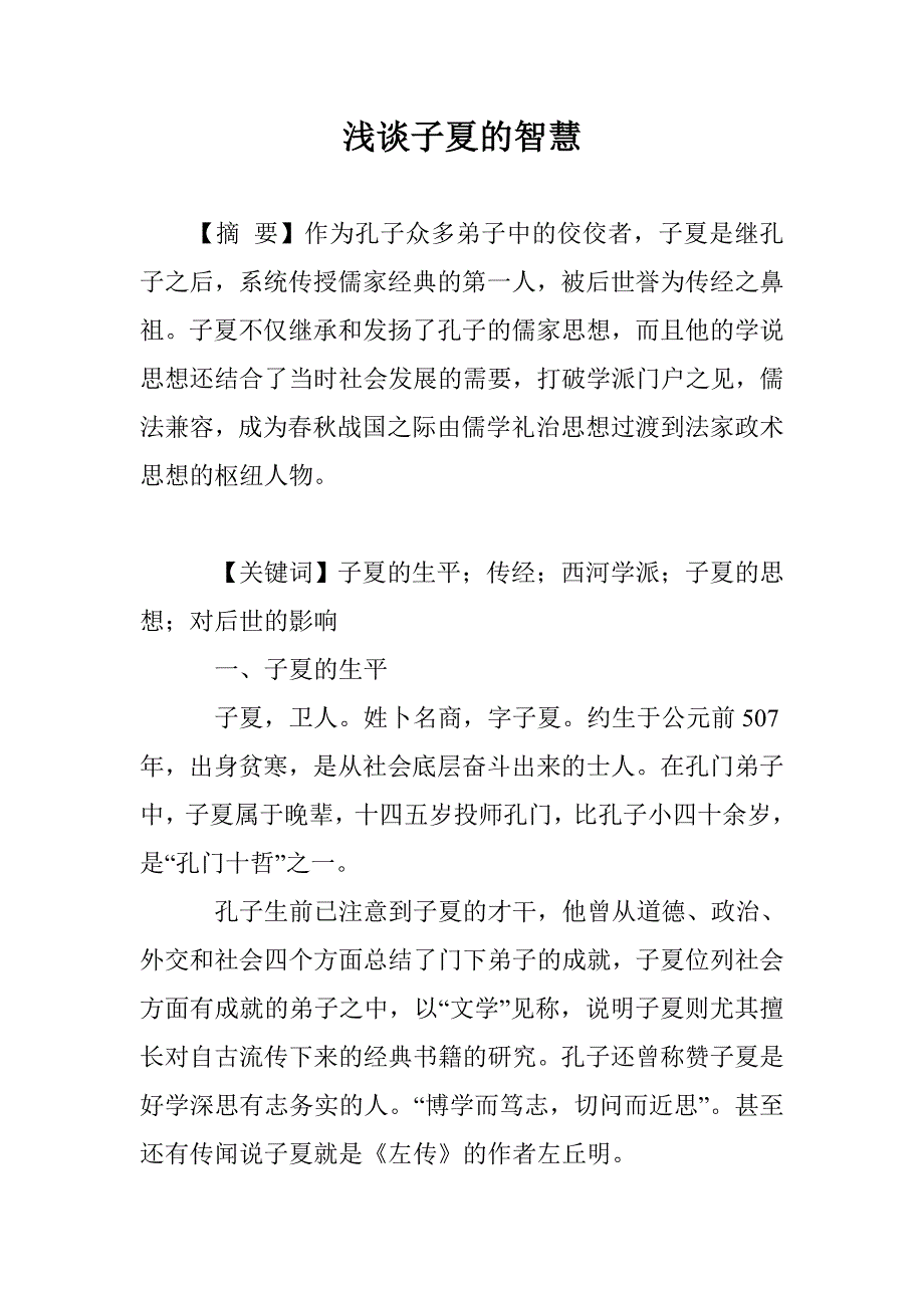 浅谈子夏的智慧_第1页