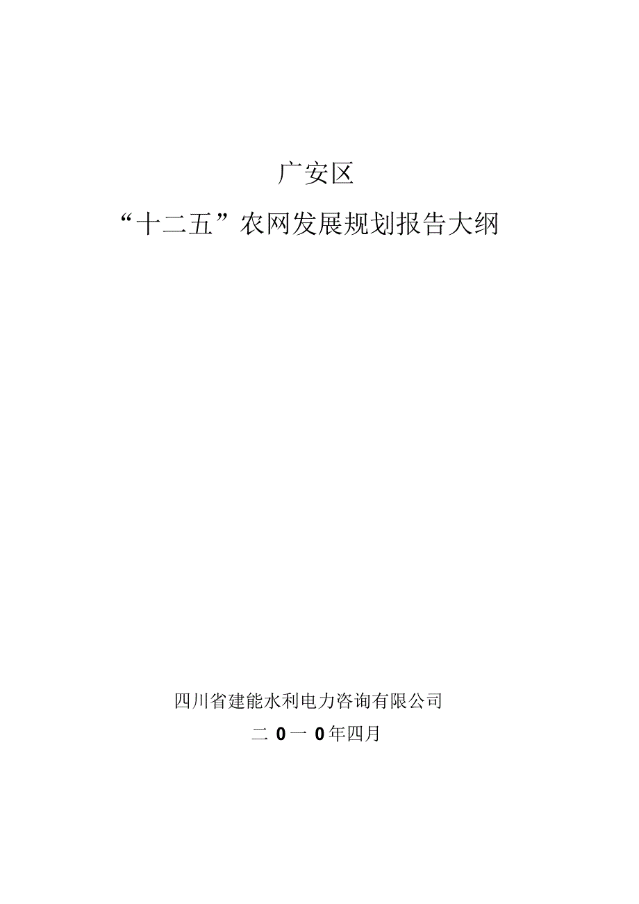 广安区农网规划大纲_第1页