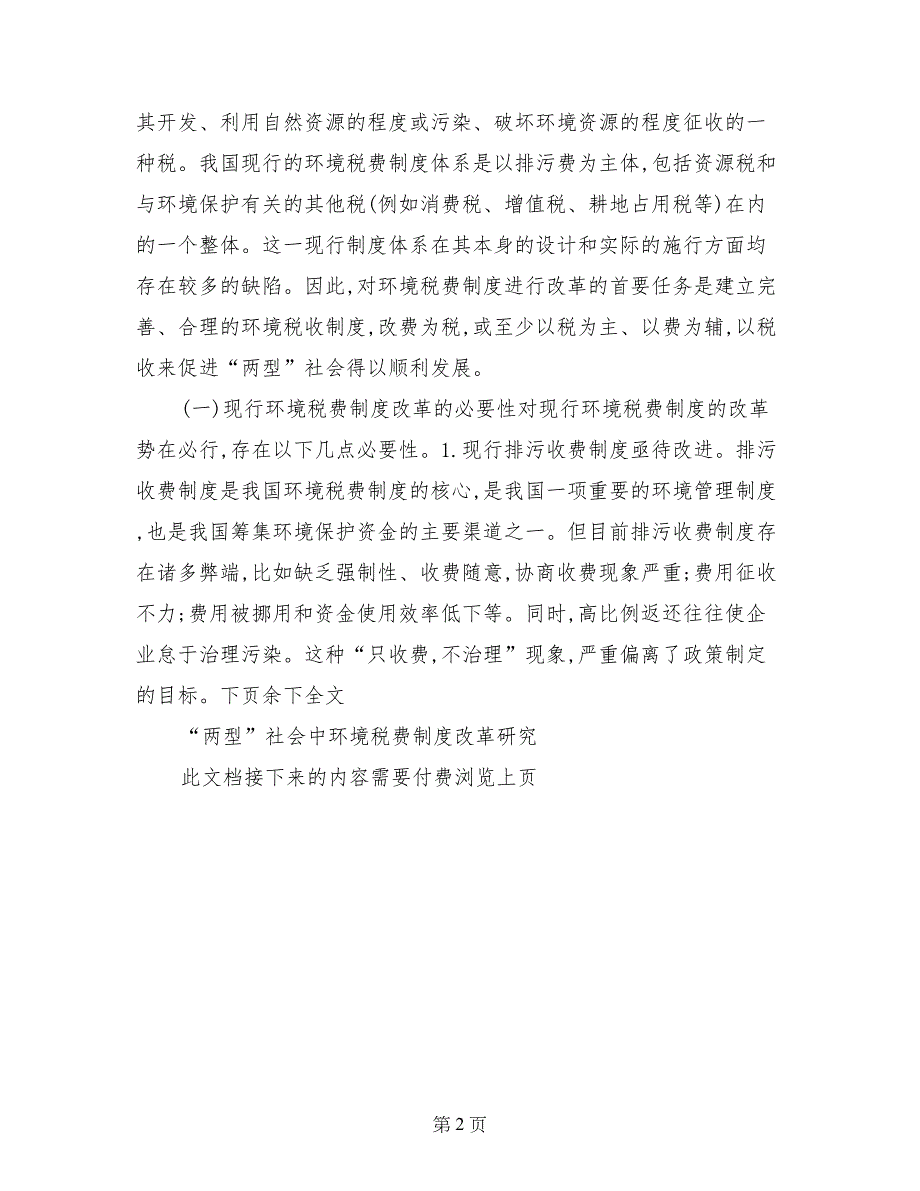 “两型”社会中环境税费制度改革研究_第2页