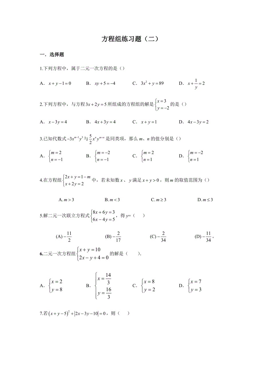 方程组练习题_第1页