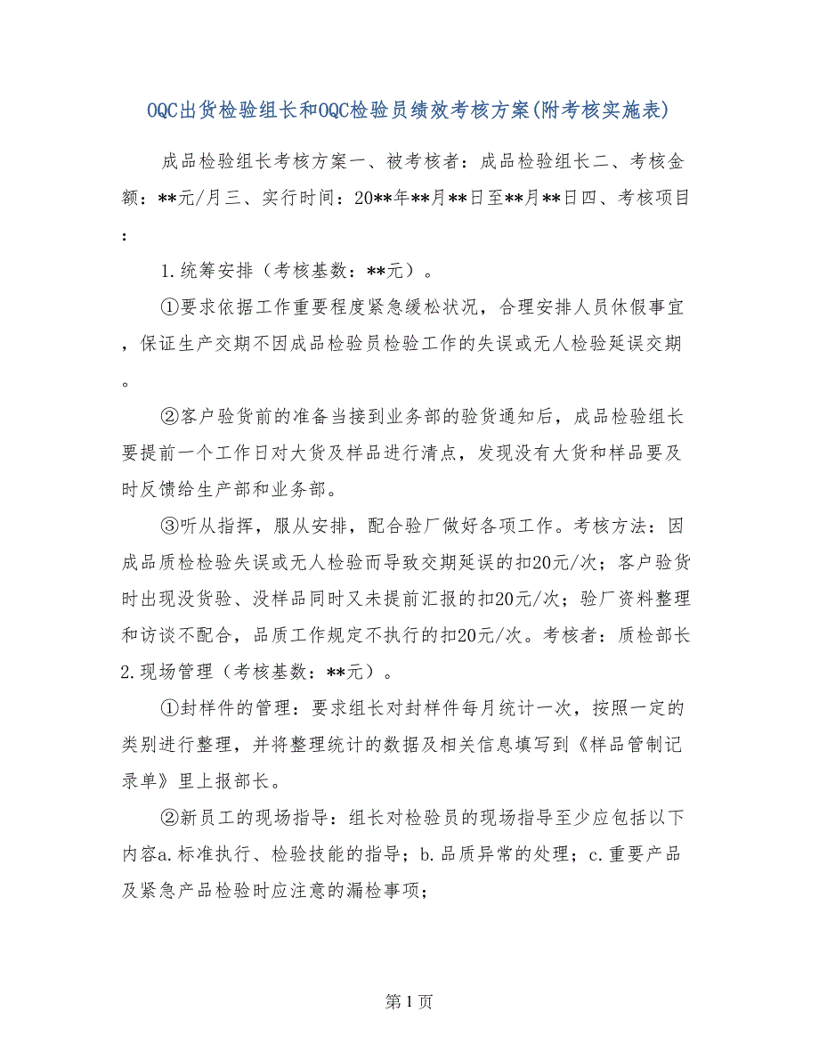 OQC出货检验组长和OQC检验员绩效考核方案（附考核实施表）_第1页