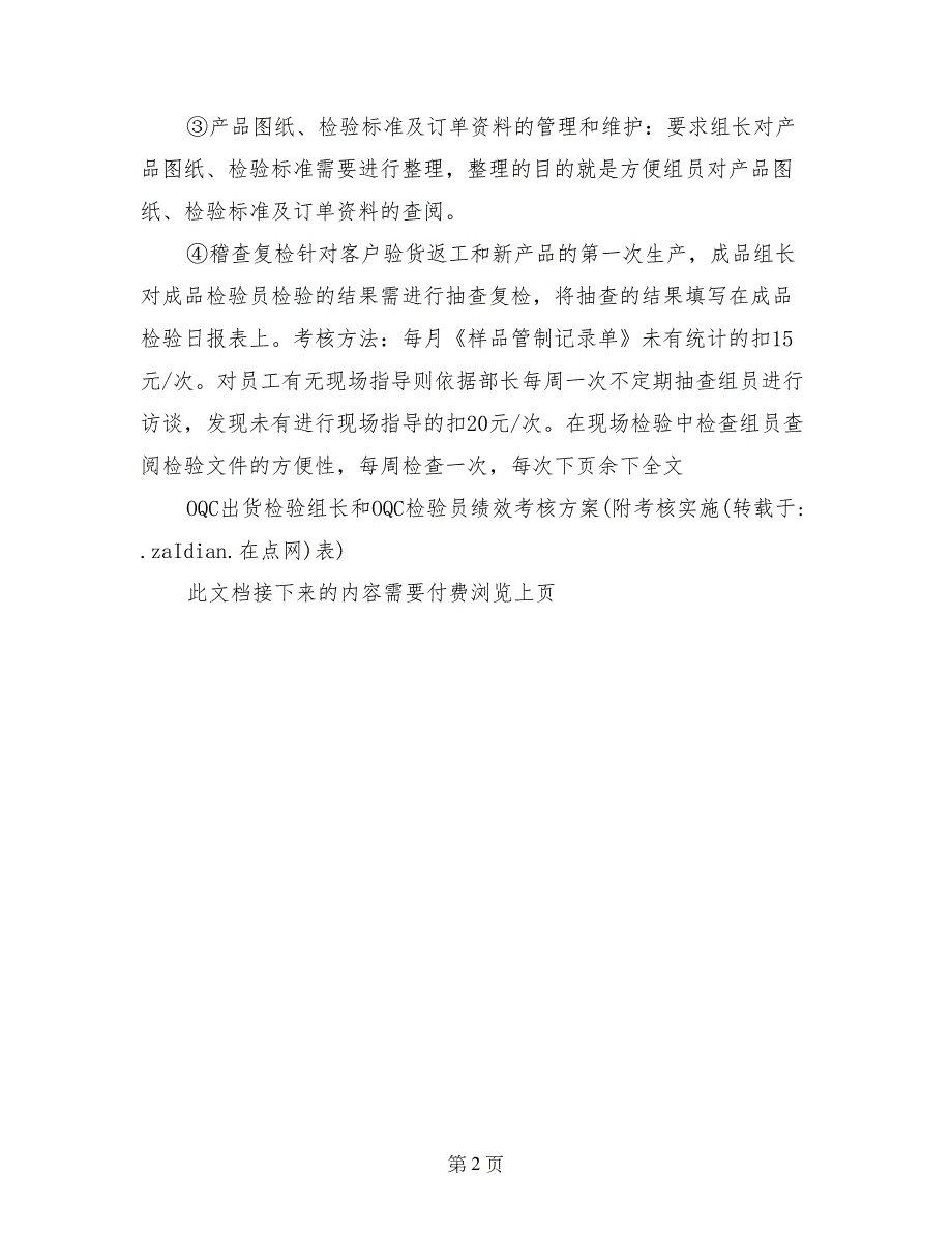 OQC出货检验组长和OQC检验员绩效考核方案（附考核实施表）_第2页