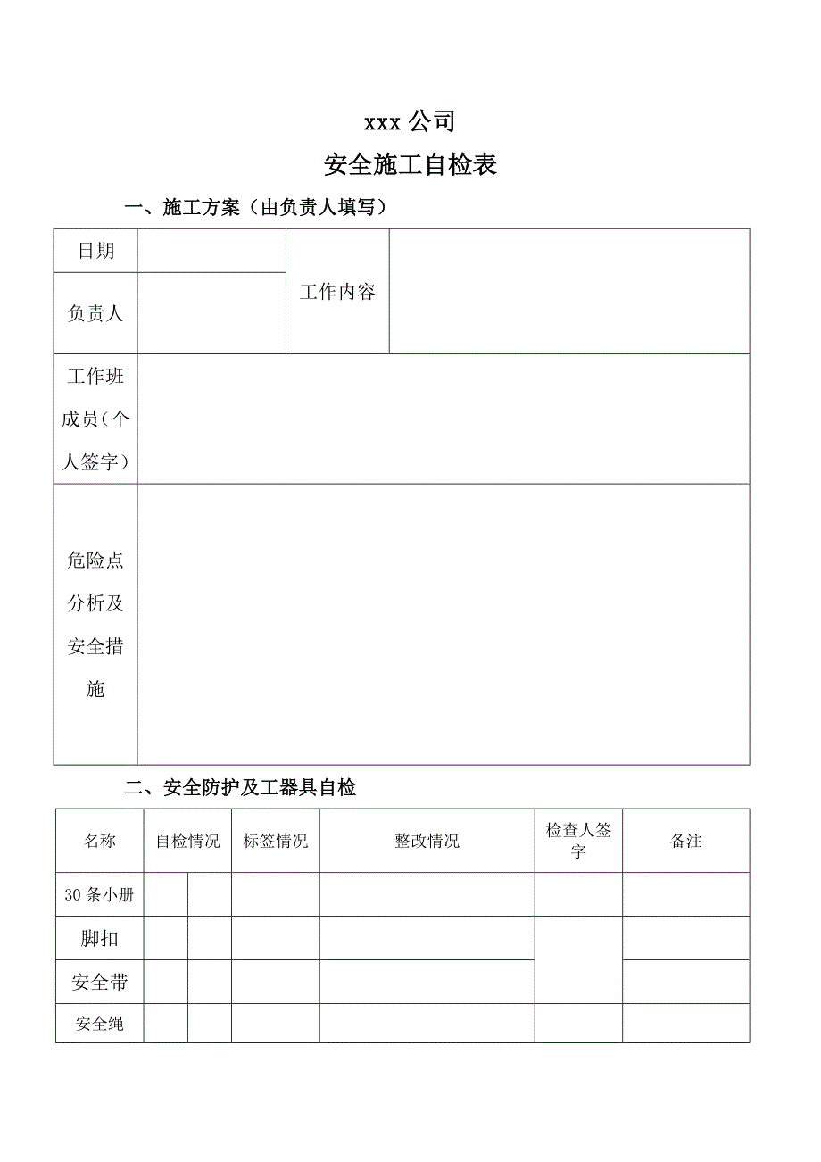 xxx电力施工企业安全自检表_第1页