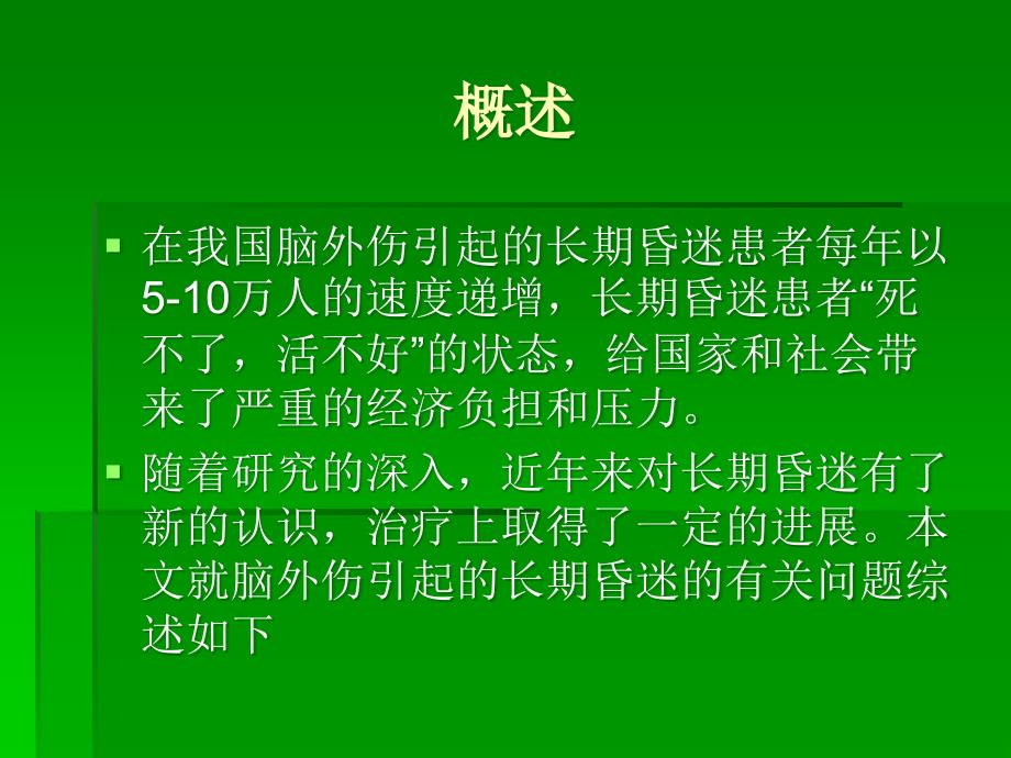 长期昏迷的促醒治疗_第2页