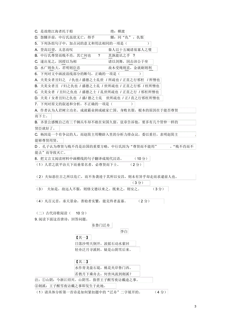山东省枣庄第八中学东校区学高一语文月月考试题讲义_第3页