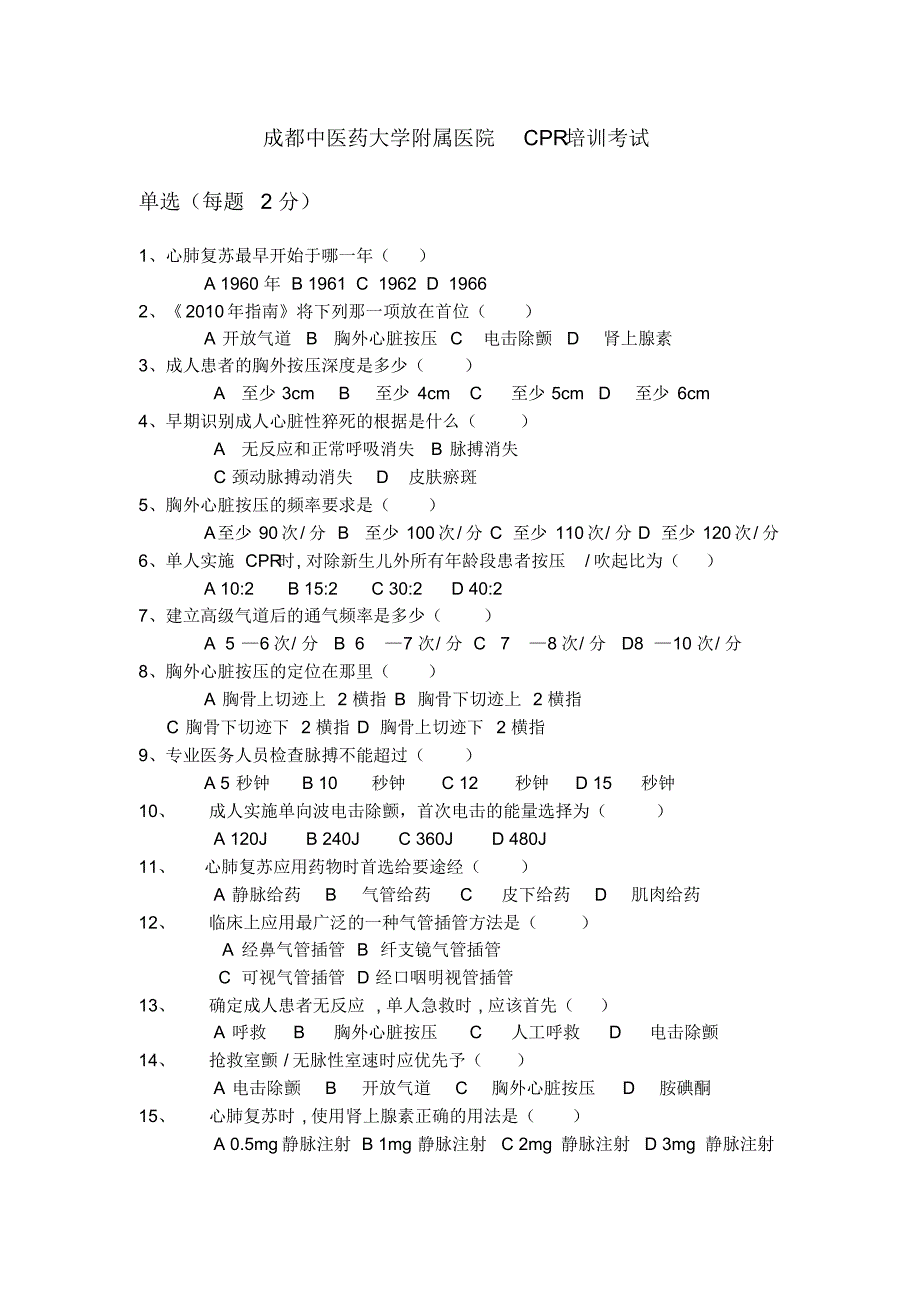 成都中医药大学附属医院CPR培训考试_第1页